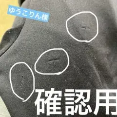 ゆうこりん様確認用