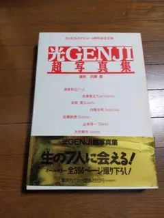 2025年最新】光genji超写真集の人気アイテム - メルカリ