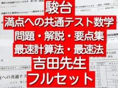 鉄緑会の清田先生による上位クラス直前東大理系数学冊子フルセット