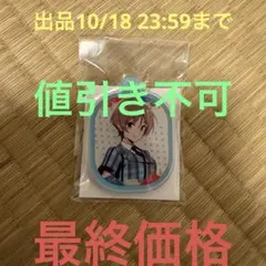 ラブライブ イキヅライブ いきづらい部！2ndライブ チャーム 春宮ゆくり