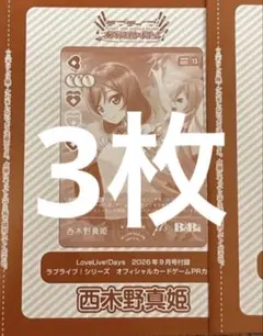 ラブカ LoveLive Days 9月号 特典 西木野真姫 PR μ's 3枚 - メルカリ