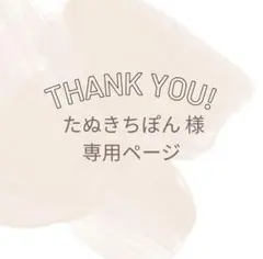 たぬきちぽん様 追加分専用ページ♡