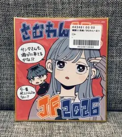 新品未開封 ジャンプフェスタ2026 複製ミニ色紙 さむわんへるつ - メルカリ