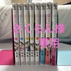 隣のステラ 1巻〜8巻