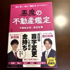 悪魔の不動産鑑定のサムネイル