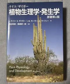 テイツザイガー 植物生理学・発生学 原著第6版 - メルカリ