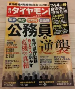 週刊ダイヤモンド 2024年7月27日号