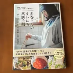 NHK ドラマ10 「しあわせは食べて寝て待て」麦巻さんのまいにち薬膳手帖～体…
