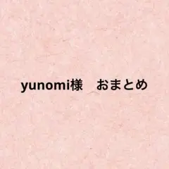 yunomi様　おまとめ