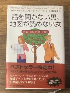 M 話を聞かない男、地図が読めない女 男脳・女脳が「謎」を解く