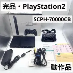 【完品】 PS2 本体 SCPH-70000CB 動作品 ブラック