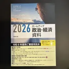 2026 ズームアップ　政治　経済史料