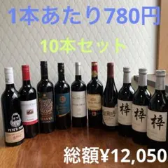 【NO.81】　赤ワイン10本セット！　1本あたり780円 日本ワインのサムネイル