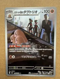 ロケット団のダグトリオ ポケモンカード