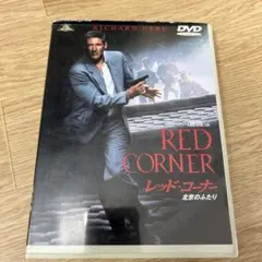 RED CORNER DVD リチャード・ギア