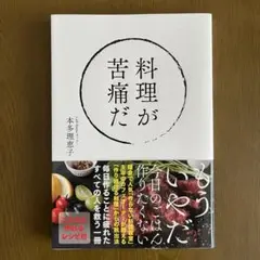 料理が苦痛だ 本多理恵子