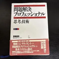 問題解決プロフェッショナル : 思考と技術