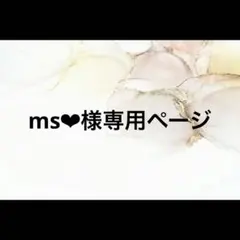 ms♥様専用ページ