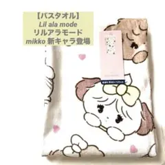 【バスタオル】Lil ala mode リルアラモード mikko 新キャラ登場