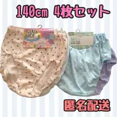 新品未使用 女児 女の子 ショーツ パンツ 下着 インナー 140cm 4枚