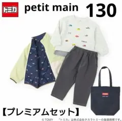 新品☆プティマイン 130 プレミアムセット 2026 男の子
