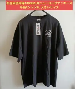 新品未使用綿100%MLBニューヨークヤンキース刺繍入り半袖Tシャツ4Lのサムネイル
