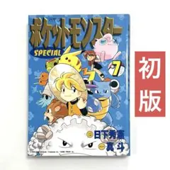 ポケットモンスターSPECIAL 3巻 初版 日下秀憲 真斗 30周年間近
