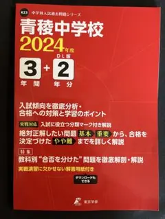 青稜中学校 2026年度 過去問 K23 - メルカリ