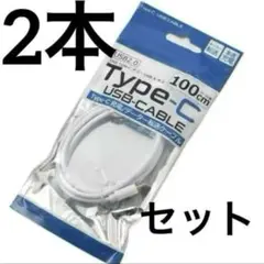 充電ケーブル タイプシー ケーブル typeC 2本セット セット まとめ売り
