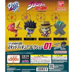 ジョジョの奇妙な冒険 スタンドフィギュアコレクション01