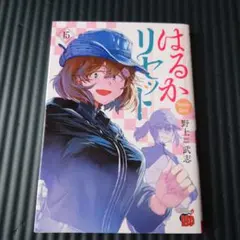 はるかリセット 15巻　初版