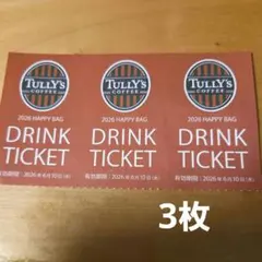 TULLY'S COFFEE ドリンクチケット 2026年 3枚のサムネイル