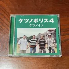 ケツメイシ ケツノポリス4 CD