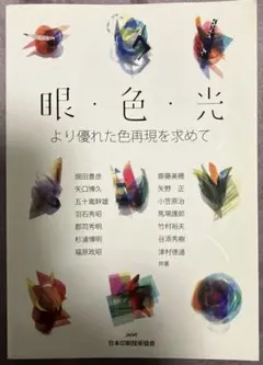 新品:眼・色・光 より優れた色再現を求めて