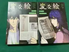 変な絵　1.2 ２冊セット