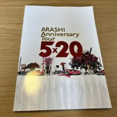 嵐　5×20 アニバサリーツアー写真集