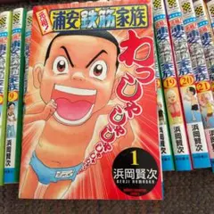 2025年最新】浦安鉄筋家族 全巻の人気アイテム - メルカリ