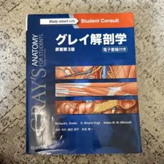 グレイ解剖学✨電子コード未使用✨ グレイ解剖学 原著第4版 電子書籍付(日本語・英語) | Richard L