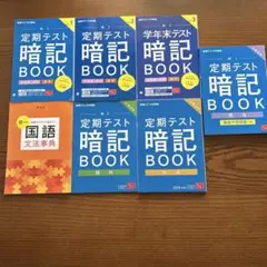 定期テスト暗記BOOK セット