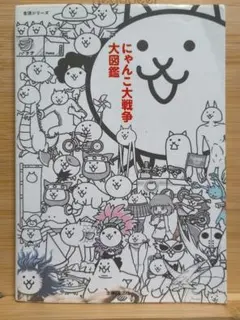 にゃんこ大戦争大図鑑