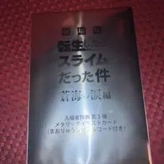 未開封 映画 劇場版 転生したらスライムだった件 転スラ 入場者特典 第３弾