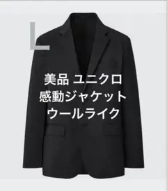 美品 ユニクロ 感動ジャケット ウールライク ブラック サイズL
