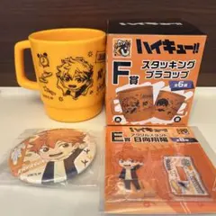 ハイキュー‼︎ グッスマくじ　EFG賞　コップ　缶バッジ　アクスタ　日向翔陽