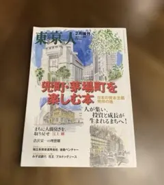 東京人 2018年2月増刊 兜町・茅場町を楽しむ本