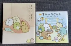 すみっコぐらし このままでいいんです　そらいろのまち　絵本セット