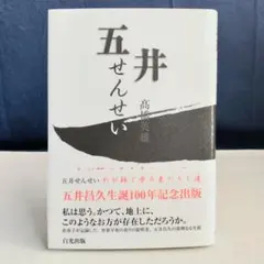 2026年最新】五井先生の人気アイテム - メルカリ