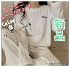 新品 ルームウェア 白 ふわふわ　シンプル 可愛い フリーサイズ