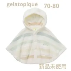 ジェラピケ　ベビー　70 80 ポンチョ