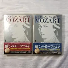 癒しのモーツァルト2巻セット（バラ売り可）