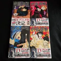呪術廻戦 単行本 2〜5巻 まとめ売り セット